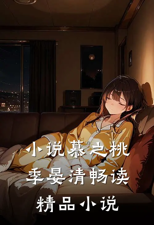 小说慕之桃季晏清畅读精品小说