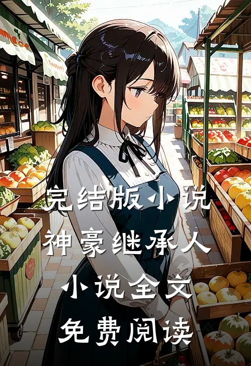 完结版小说神豪继承人小说全文免费阅读