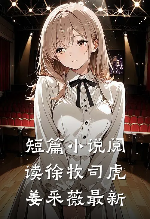 短篇小说阅读徐牧司虎姜采薇最新