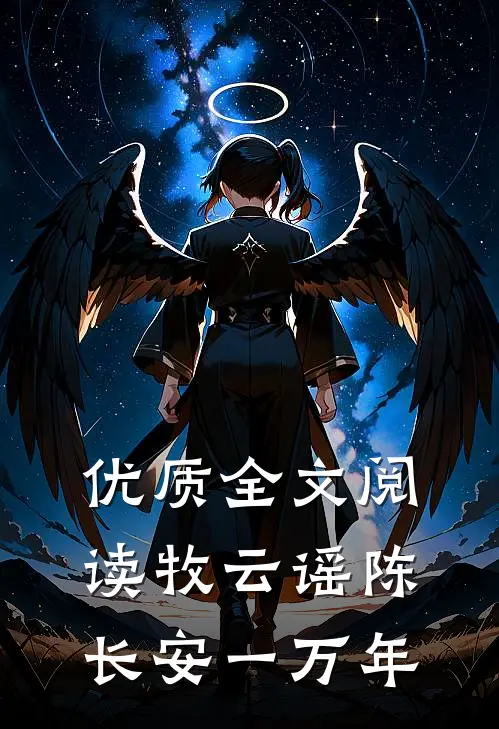 优质全文阅读牧云谣陈长安一万年