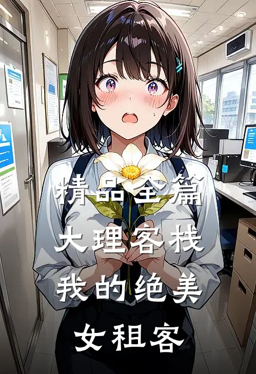精品全篇大理客栈：我的绝美女租客