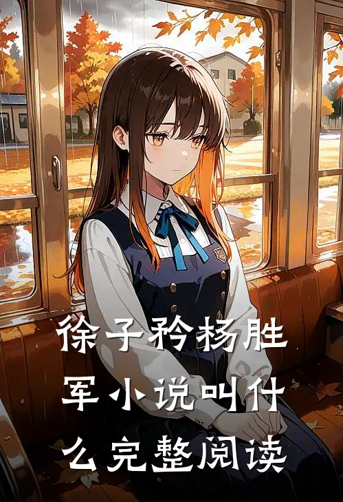 徐子矜杨胜军小说叫什么完整阅读