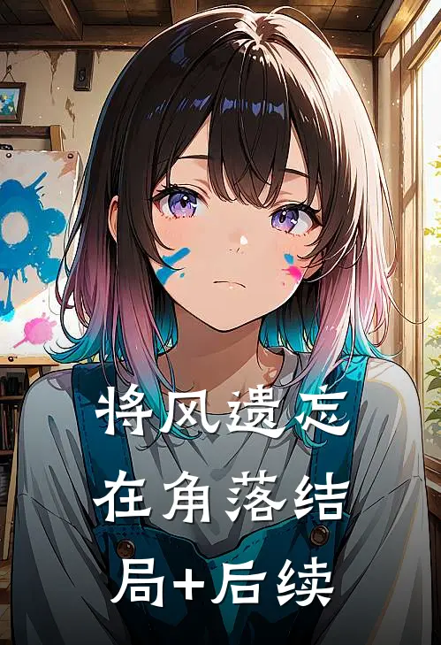 将风遗忘在角落结局+后续