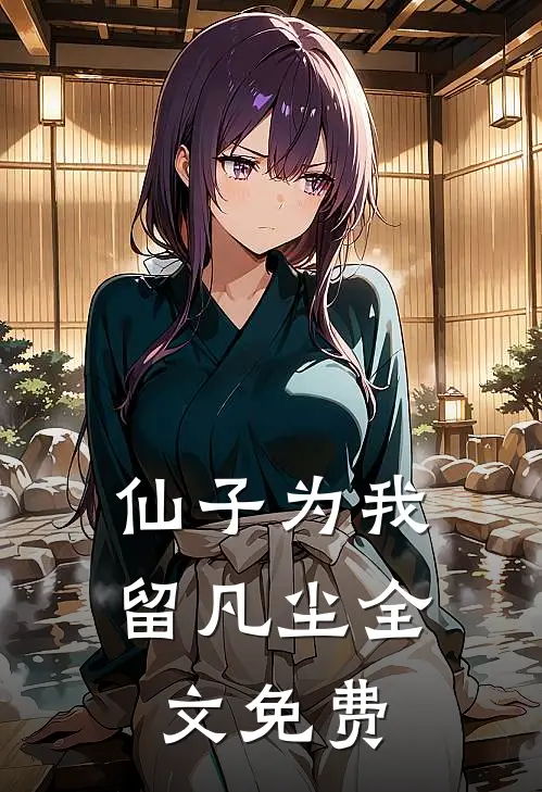 仙子为我留凡尘全文免费