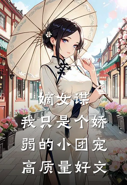 嫡女谋：我只是个娇弱的小团宠高质量好文