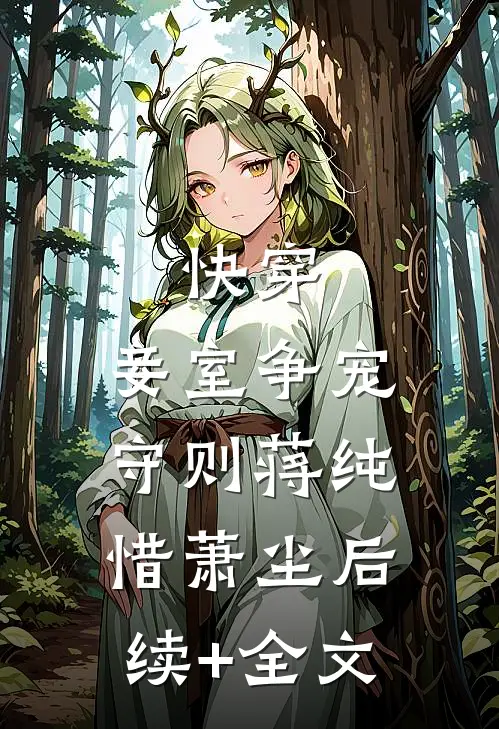 快穿：妾室争宠守则蒋纯惜萧尘后续+全文