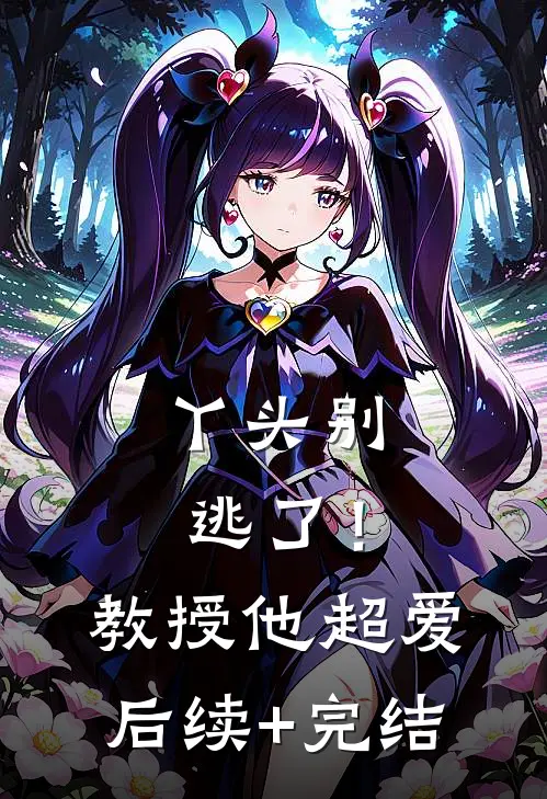 丫头别逃了！教授他超爱后续+完结
