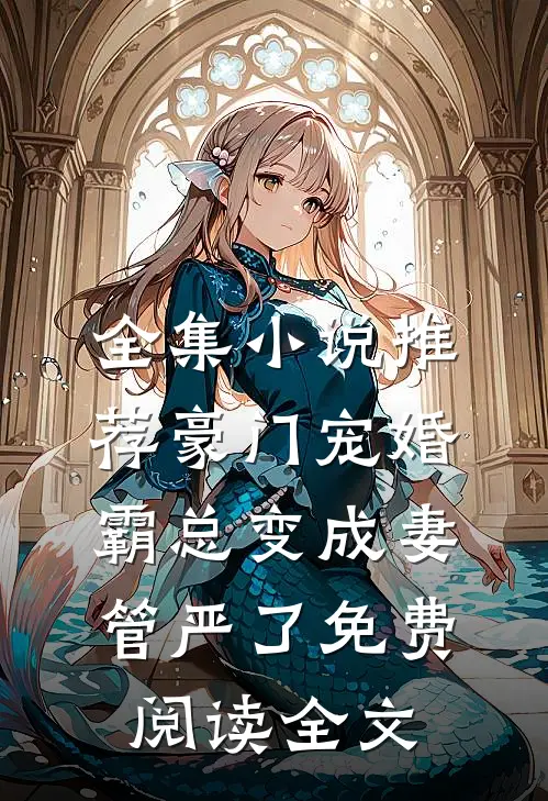 全集小说推荐豪门宠婚:霸总变成妻管严了免费阅读全文