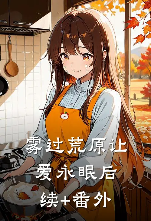 雾过荒原让爱永眠后续+番外