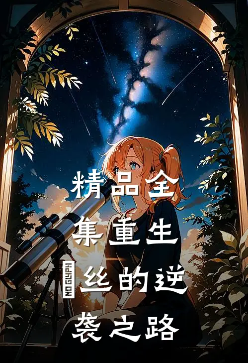 精品全集重生：屌丝的逆袭之路
