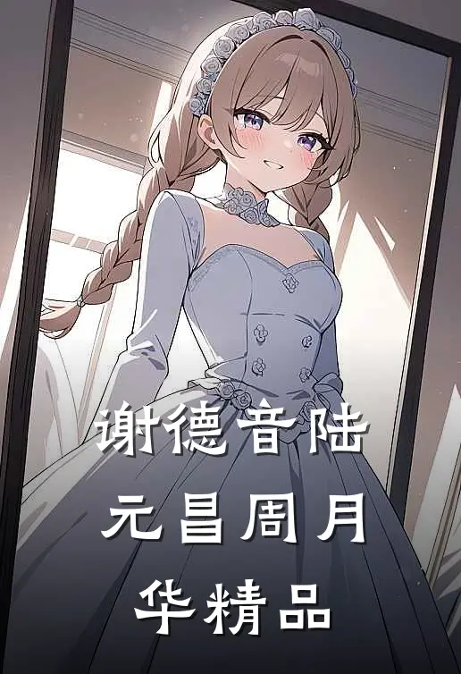 谢德音陆元昌周月华精品