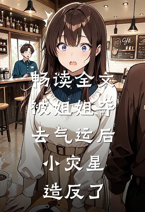 畅读全文被姐姐夺去气运后，小灾星造反了