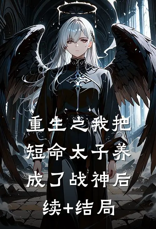 重生之我把短命太子养成了战神后续+结局