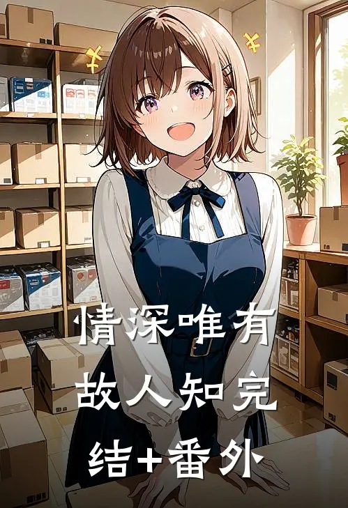 情深唯有故人知完结+番外