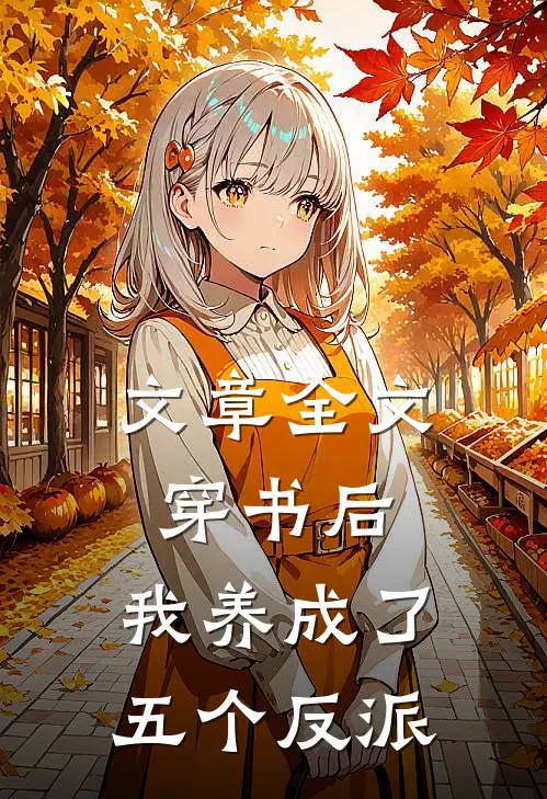 文章全文穿书后，我养成了五个反派
