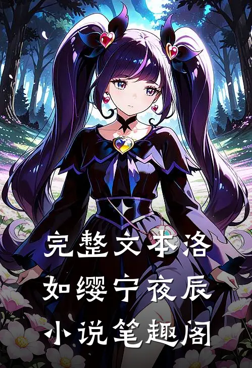 完整文本洛如缨宁夜辰小说笔趣阁