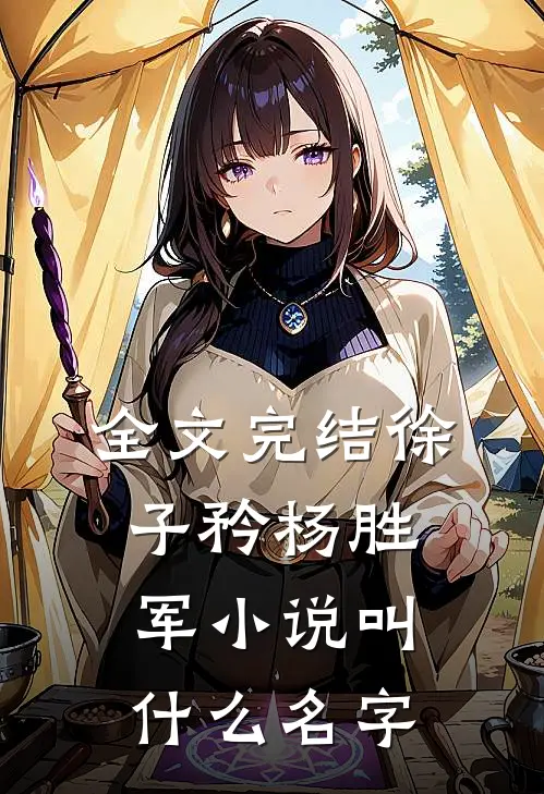 全文完结徐子矜杨胜军小说叫什么名字