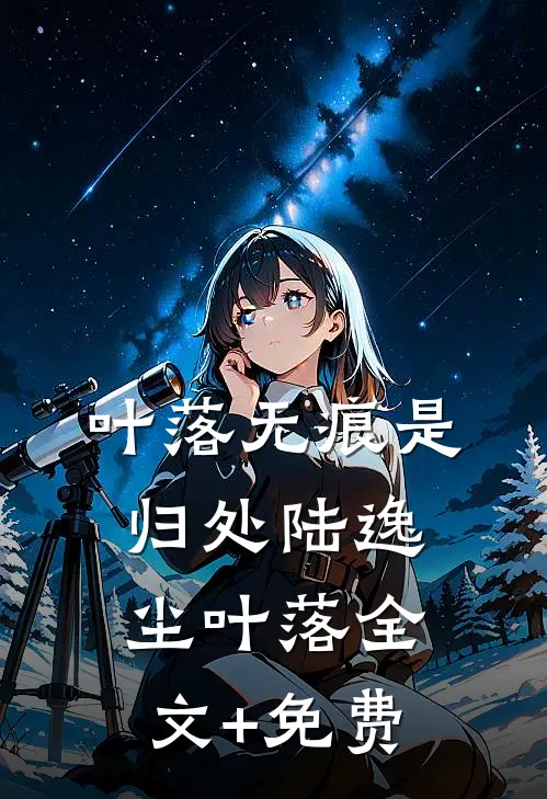 叶落无痕是归处陆逸尘叶落全文+免费