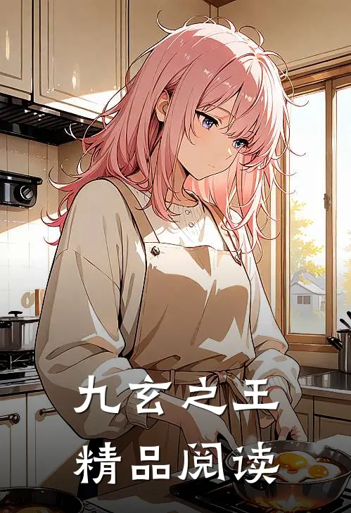 九玄之王精品阅读