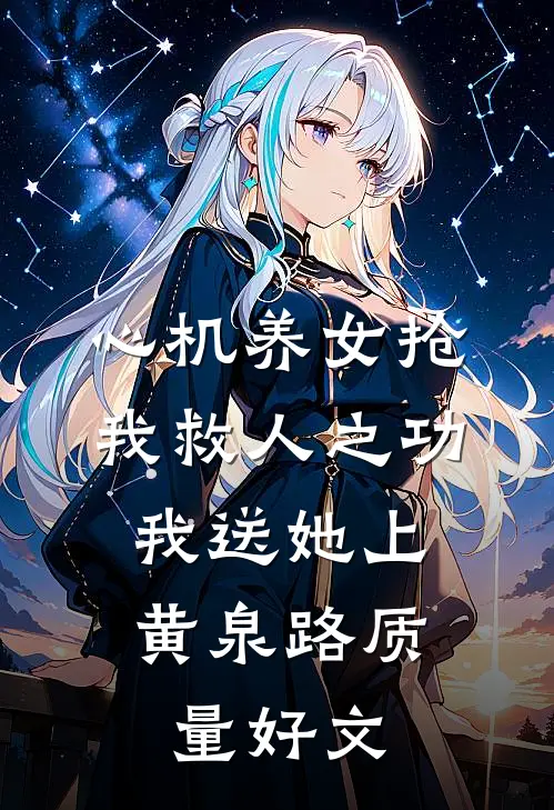 心机养女抢我救人之功，我送她上黄泉路质量好文