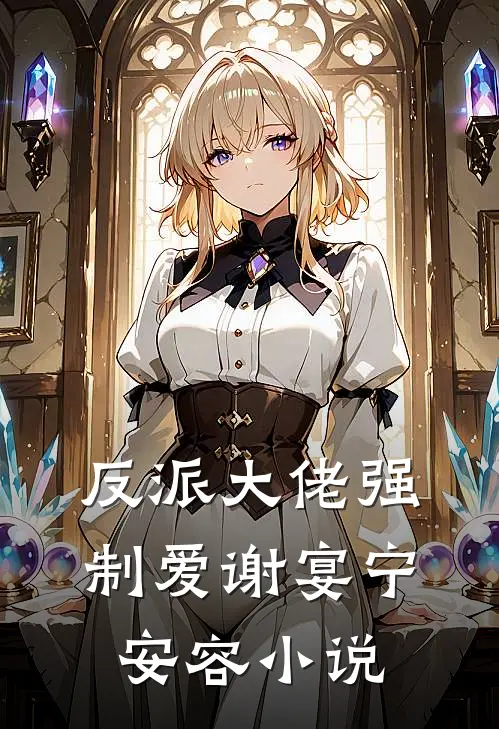 反派大佬强制爱谢宴宁安容小说