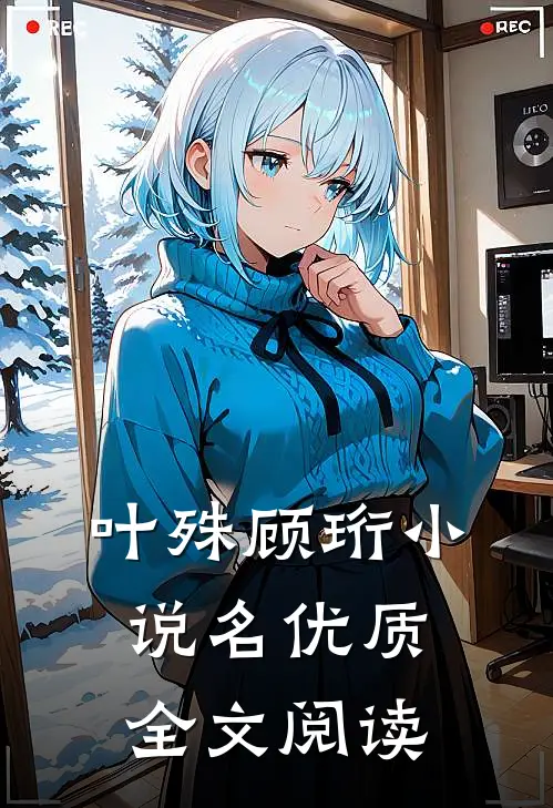 叶殊顾珩小说名优质全文阅读