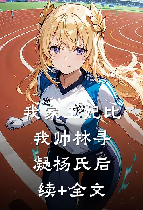 我家王妃比我帅林寻凝杨氏后续+全文