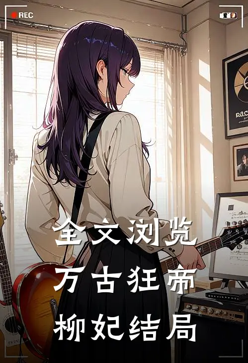 全文浏览万古狂帝柳妃结局