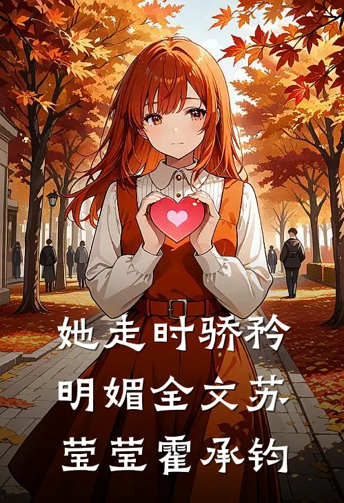 她走时骄矜明媚全文苏莹莹霍承钧
