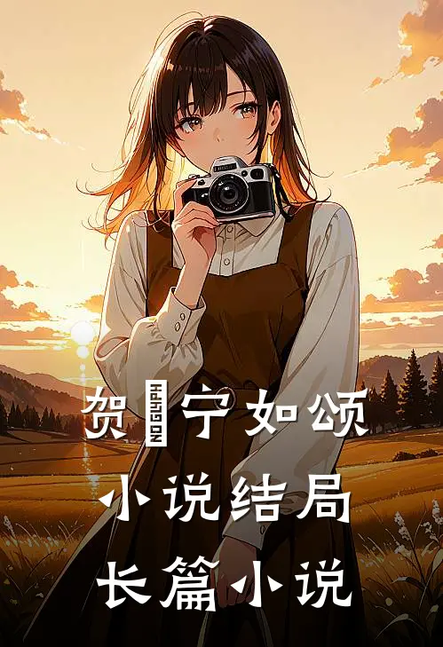 贺玥宁如颂小说结局长篇小说