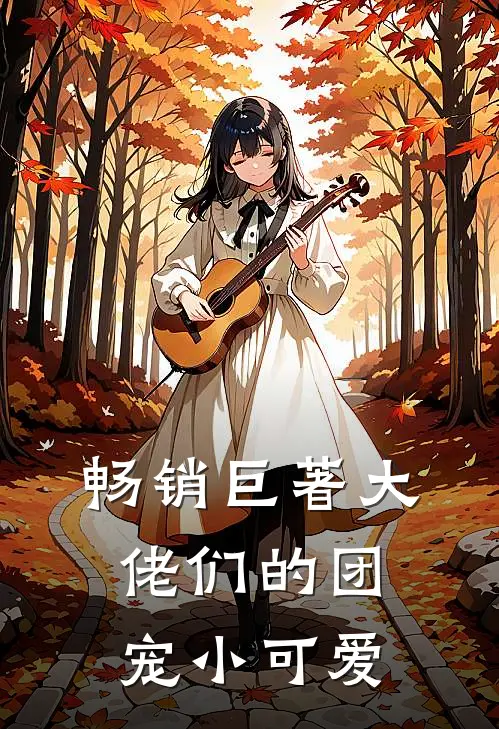 畅销巨著大佬们的团宠小可爱