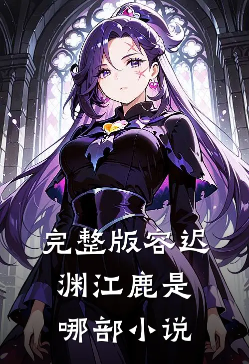 完整版容迟渊江鹿是哪部小说