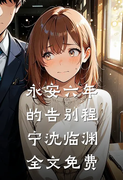 永安六年的告别程宁沈临渊全文免费