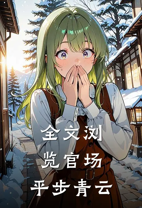 全文浏览官场：平步青云