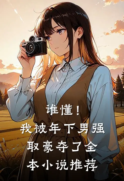 谁懂！我被年下男强取豪夺了全本小说推荐