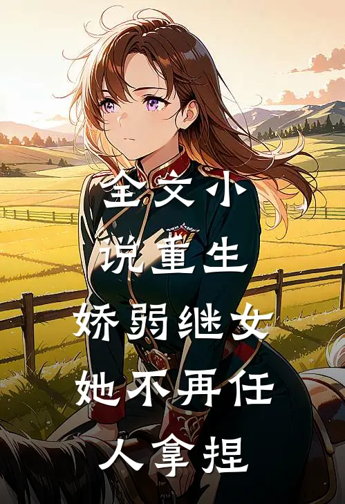 全文小说重生：娇弱继女她不再任人拿捏