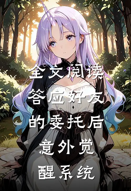 全文阅读答应好友的委托后,意外觉醒系统