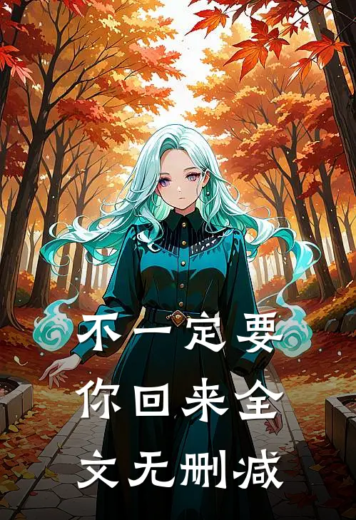 不一定要你回来全文无删减