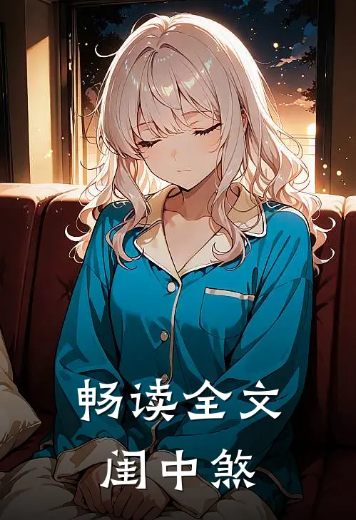 畅读全文闺中煞