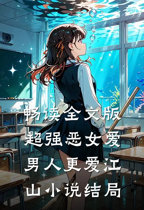 畅读全文版超强恶女爱男人更爱江山小说结局