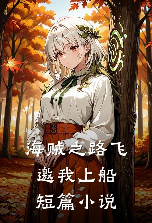 海贼之路飞邀我上船短篇小说