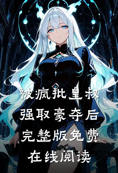 被疯批皇叔强取豪夺后完整版免费在线阅读