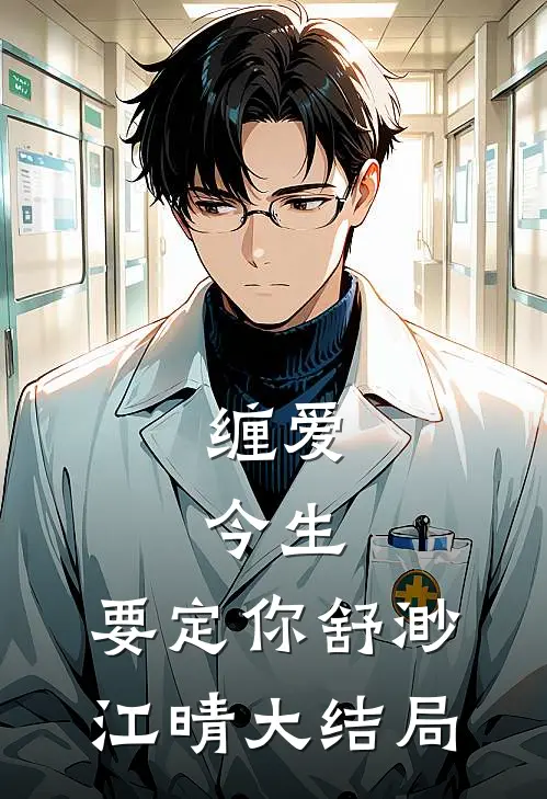 缠爱：今生，要定你舒渺江晴大结局
