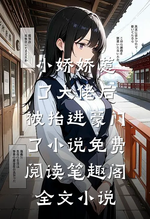小娇娇惹了大佬后,被抬进豪门了小说免费阅读笔趣阁全文小说