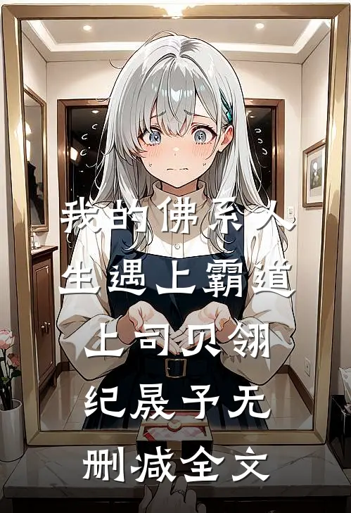 我的佛系人生遇上霸道上司贝翎纪晟予无删减全文