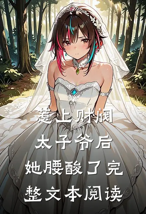 惹上财阀太子爷后，她腰酸了完整文本阅读