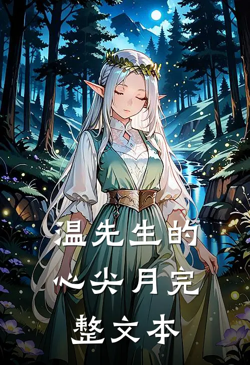 温先生的心尖月完整文本