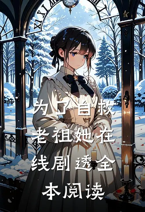 为了自救，老祖她在线剧透全本阅读