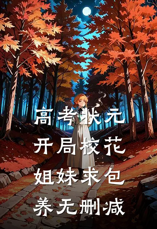 高考状元，开局校花姐妹求包养无删减