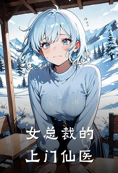 女总裁的上门仙医